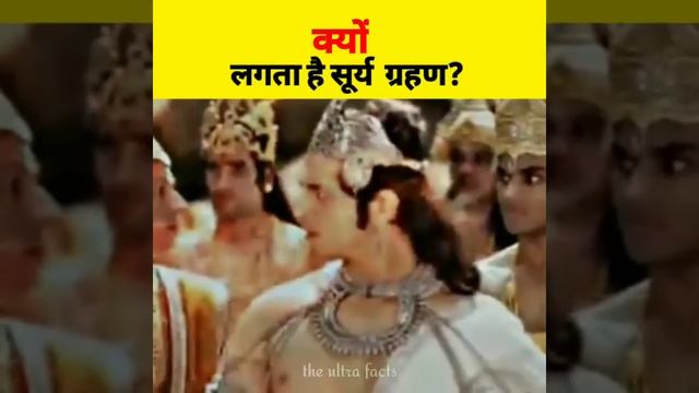 सूर्य ग्रहण क्यों लगता है😱|| #shorts #history #viralvideos || the ultra facts смотреть онлайн