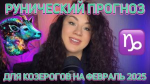 КОЗЕРОГИ. РУНИЧЕСКИЙ ПРОГНОЗ НА ФЕВРАЛЬ 2025 ОТ КАРИАНЫ СЕЙД