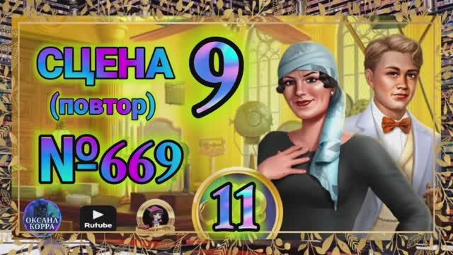 СЕКРЕТЫ 11(повтор).Сцена 9(669) June's journey.