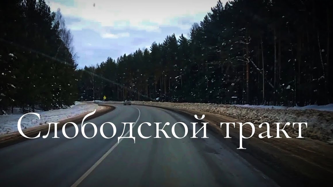 КИРОВ. По Слободскому тракту.