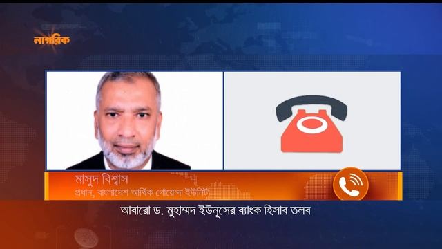 আবারো ড. মুহাম্মদ ইউনূসের ব্যাংক হিসাব তলব | Dr. Yunus | Nagorik News смотреть онлайн