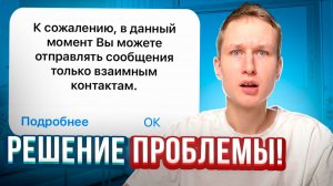 К сожалению, в данный момент Вы можете отправлять сообщения только взаимным контактам.