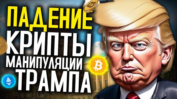 ОБВАЛ РЫНКА КРИПТОВАЛЮТЫ 03.02.2025 ТРАМП МАНИПУЛИРУЕТ РЫНКОМ НОВОСТИ КРИПТОРЫНКА WBCCLUB