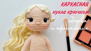 🗝️СЕКРЕТЫ СОЗДАНИЯ ВЯЗАНЫХ КУКОЛ: Нитяное крепление головы и пришивание вязаного парика.