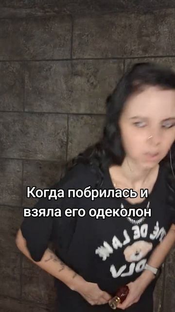 Взяла его одеколон