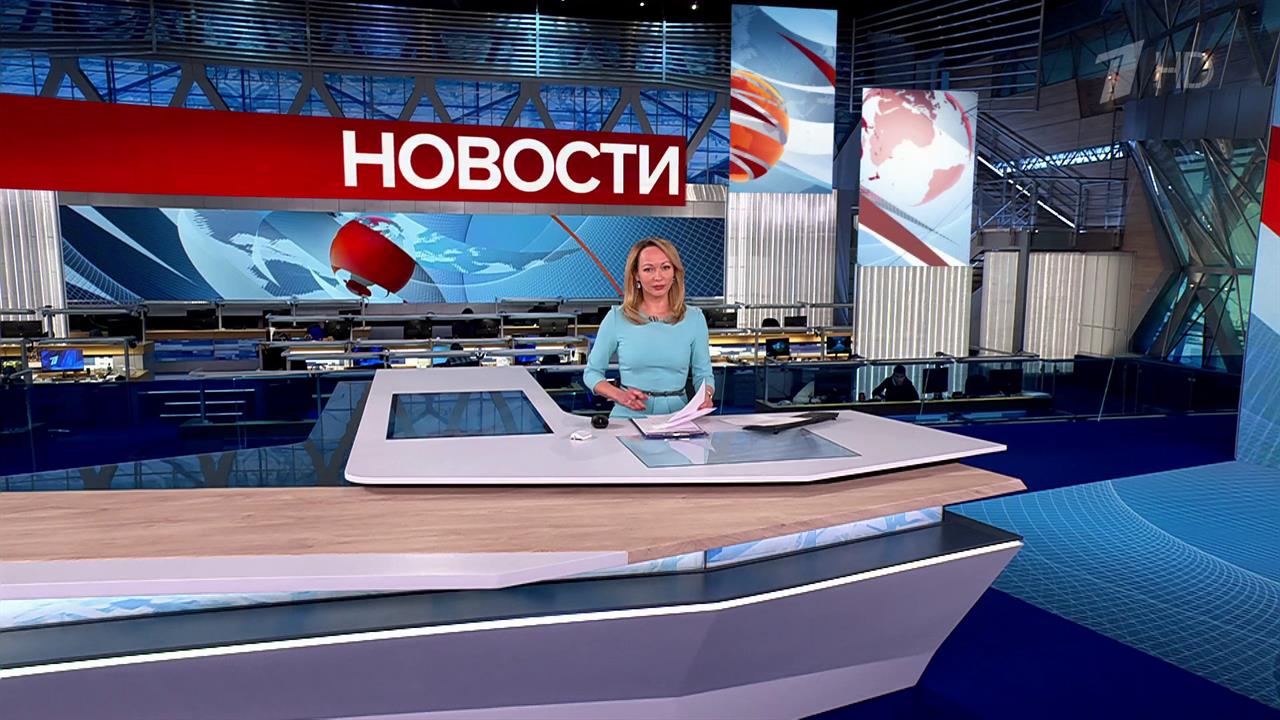 Выпуск новостей в 15:00 от 04.02.2025 смотреть онлайн