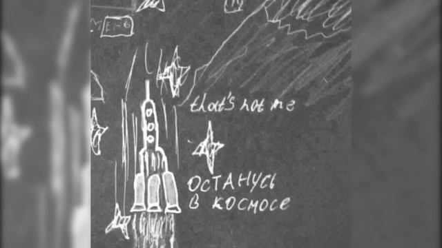 That's Not Me - останусь в космосе (демо)