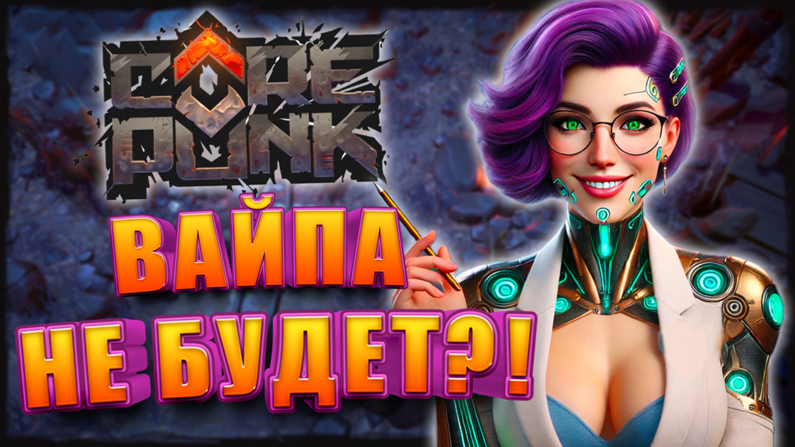 Новые Ответы На Вопросы Сообщества Corepunk смотреть онлайн