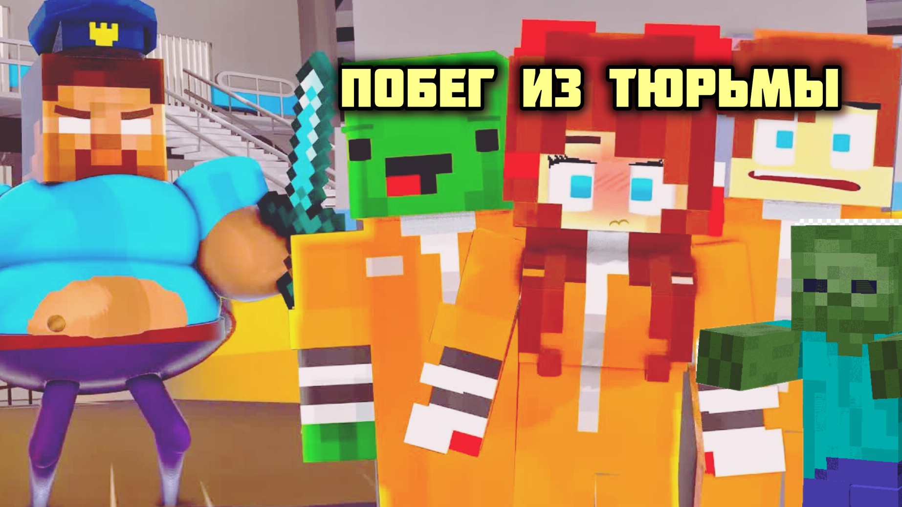 ПОБЕГ ИЗ ТЮРЬМЫ - Анимация в Роблоксе и МАЙНКРАФТ