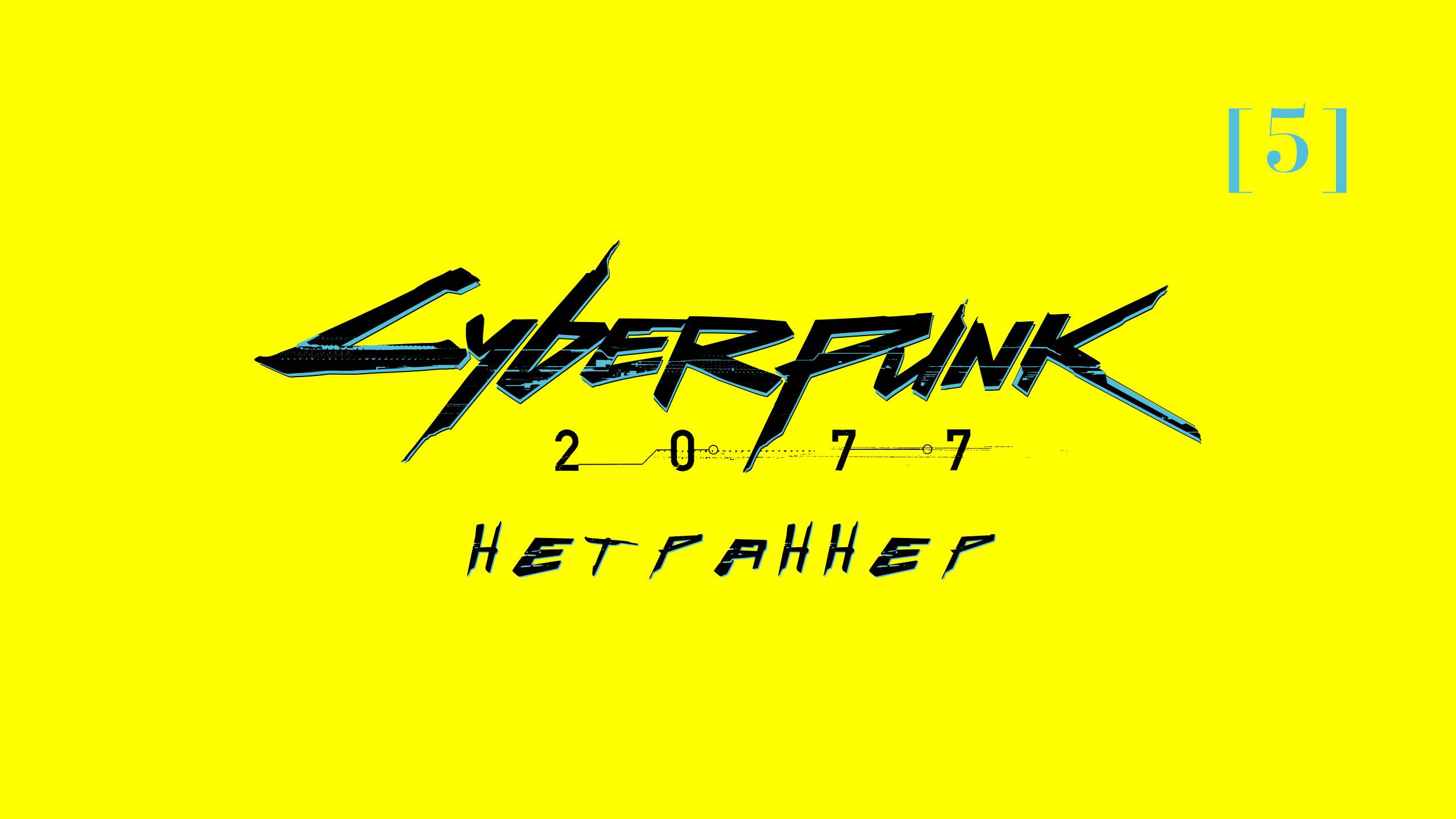 Cyberpunk 2077 | 5 | Нетраннер