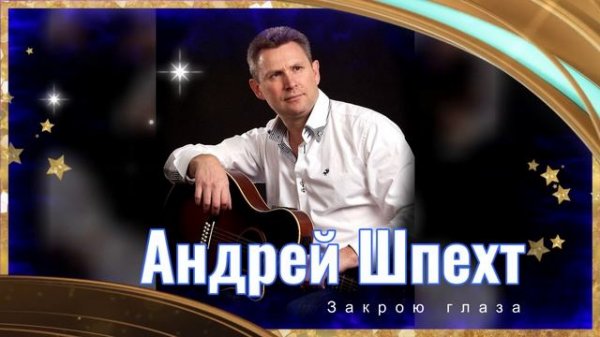 Андрей Шпехт - Закрою Глаза