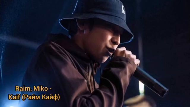 RaiM Kaif Miko Райм Кайф