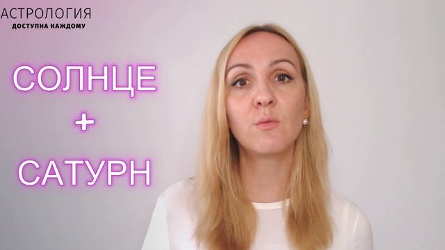 СОЕДИНЕНИЕ СОЛНЦА И САТУРНА В ГОРОСКОПЕ. АНАЛИЗ И СОВРЕМЕННЫЕ ТРАКТОВКИ смотреть онлайн