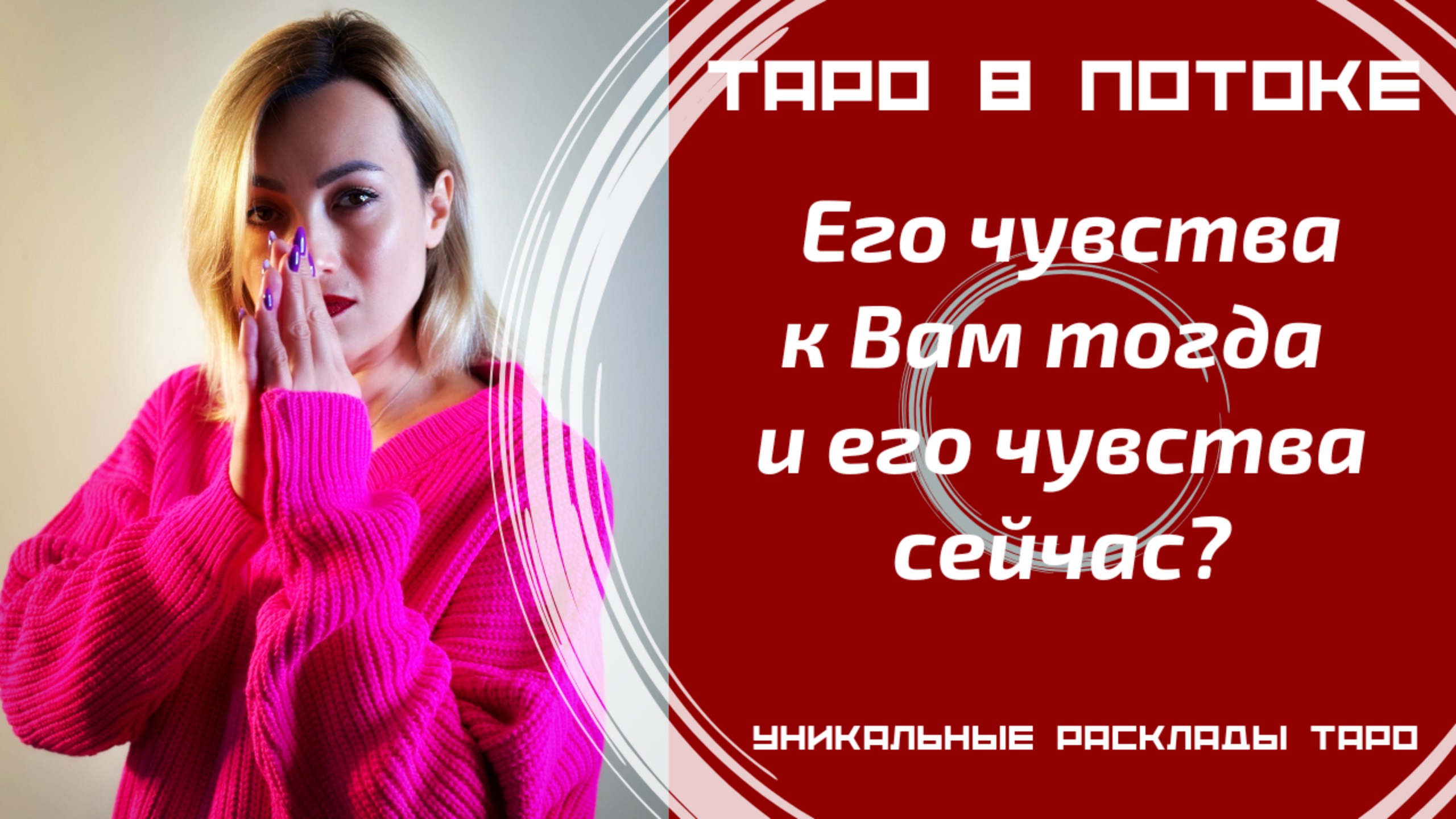 Его истинные чувства к Вам тогда и его чувства сейчас? смотреть онлайн