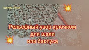 Шаль крючком красивым узором.Узор для шали или бактуса