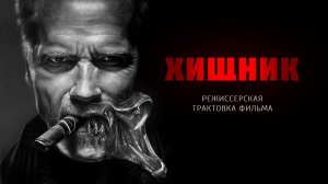 Хищник. Режиссёрская трактовка фильма
