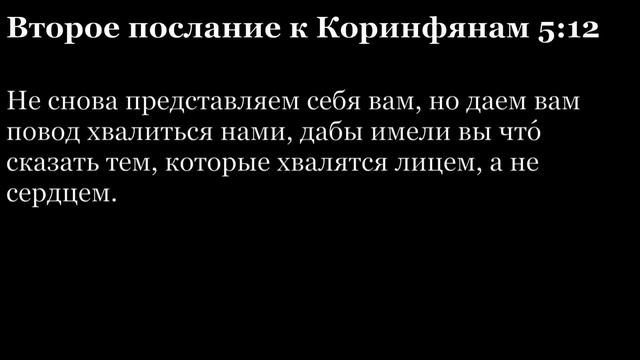 Второе послание к Коринфянам 5:21 смотреть онлайн