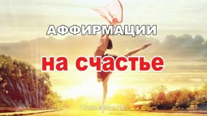 Аффирмации на счастье
