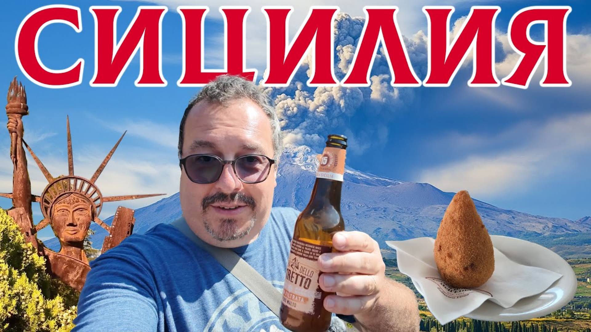 Сицилия. Вулкан Этна и дикие сицилийские деревни