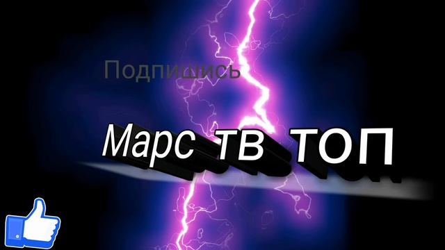Обнова канала марс тв топ 2.0 смотреть онлайн