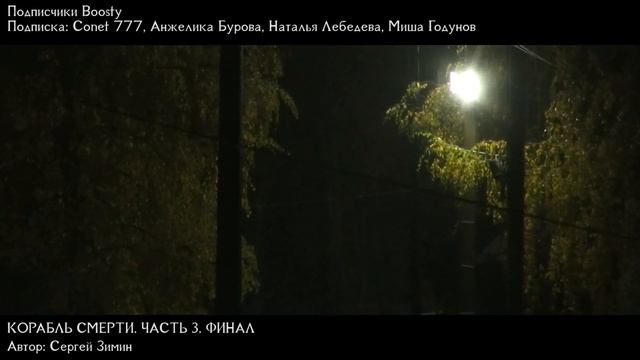 Страшные Истории - Корабль смерти. Часть 3. ФИНАЛ (Сергей Зимин) ЭКСКЛЮЗИВ смотреть онлайн