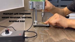 Миниатюрный сверлильный станок для точных работ