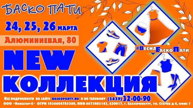 #ВеснаБаскоПати #НОВОЕПОСТУПЛЕНИЕ_БАСКОПАТИ смотреть онлайн