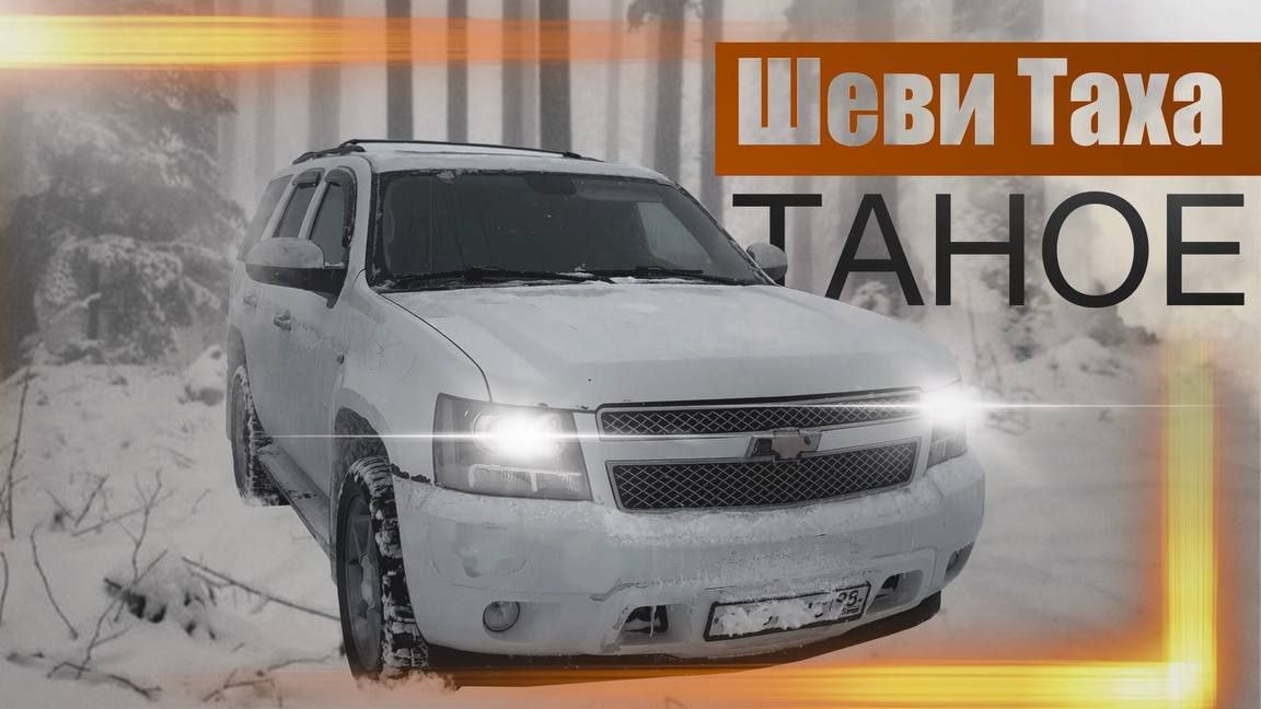 #TAHOE 900 ОТЗЫВ ВЛАДЕЛЬЦА