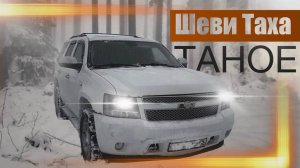 #TAHOE 900 ОТЗЫВ ВЛАДЕЛЬЦА