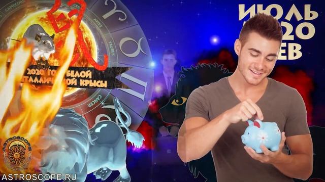 Лев Июль 2020 Гороскоп ♌ Калейдоскоп гороскопов смотреть онлайн