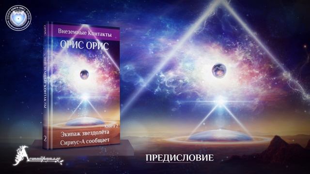 Введение. Книга «Экипаж звездолёта «Сириус-А» сообщает». Орис Орис смотреть онлайн