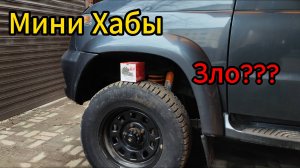 Мини Хабы на Уаз Патриот