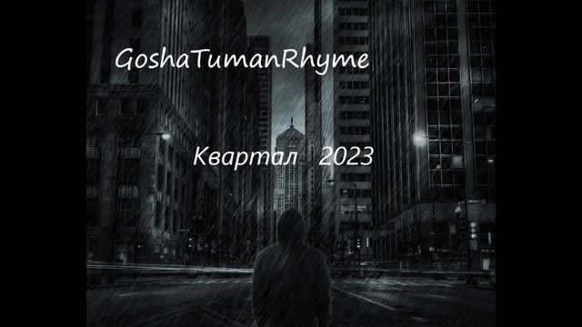 GoshaTumanRhyme - Убивал мечту(2023)