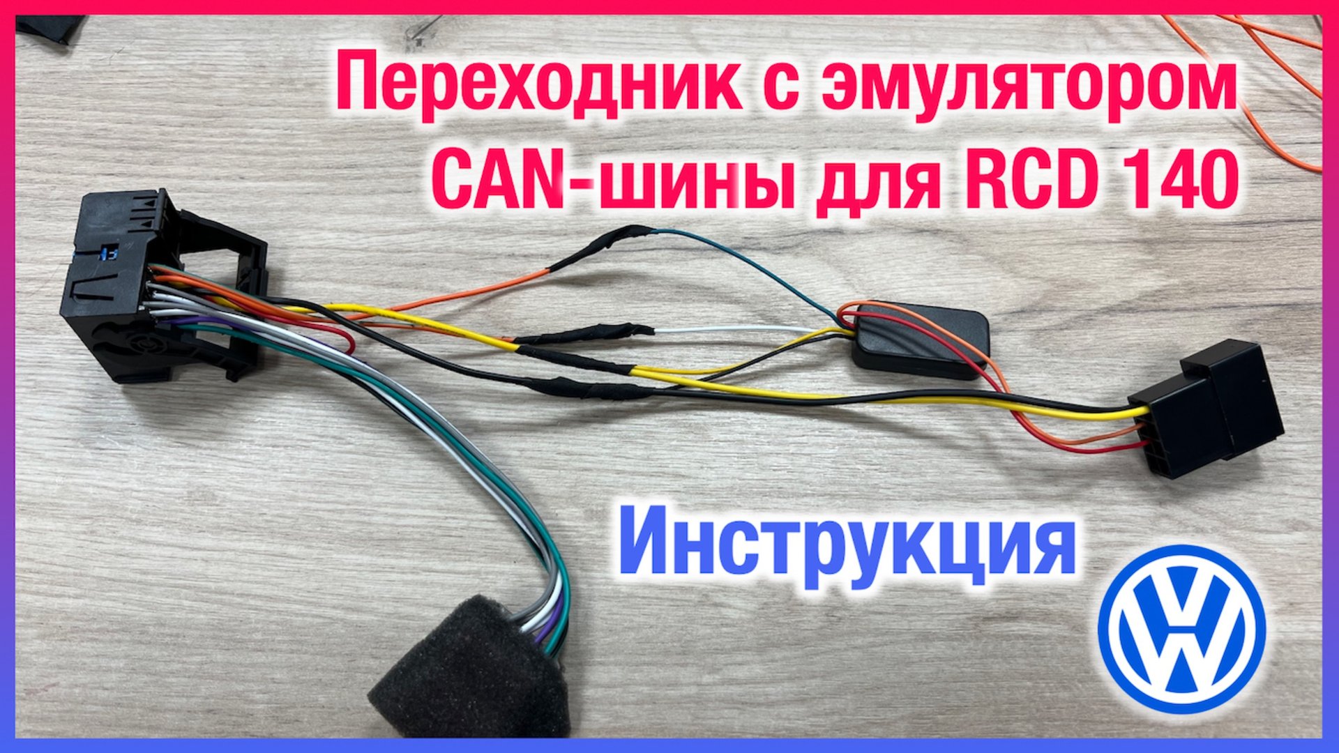Как сделать переходник с эмулятором CAN-шины для RCD 140? Инструкция