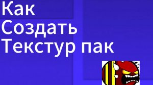 Как создать свой текстур пак в гд 2.2?
