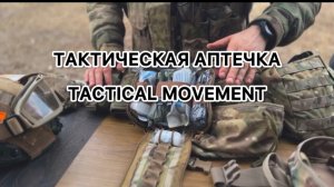 Тактическая аптечка-TACTICAL MOVEMENT