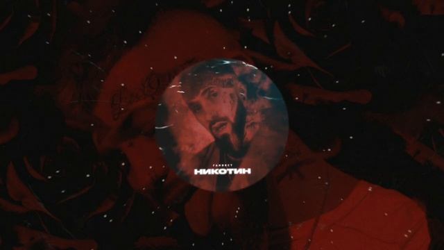 Ганвест - Никотин (BVXTEE Remix) смотреть онлайн
