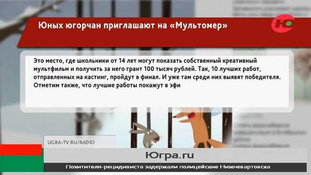 Мультфильмы югорских школьников покажут в эфире телеканала «Югра» смотреть онлайн