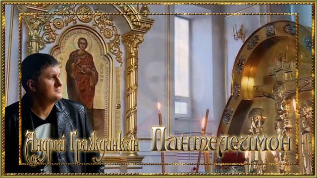 Андрей Гражданкин - "Пантелеймон" смотреть онлайн