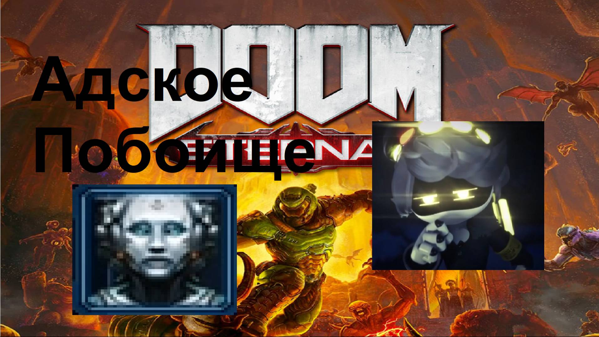 Адское Побоище / StarCraft2