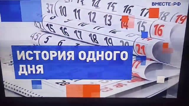 История одного дня - заставка (2) (Вместе-РФ) смотреть онлайн