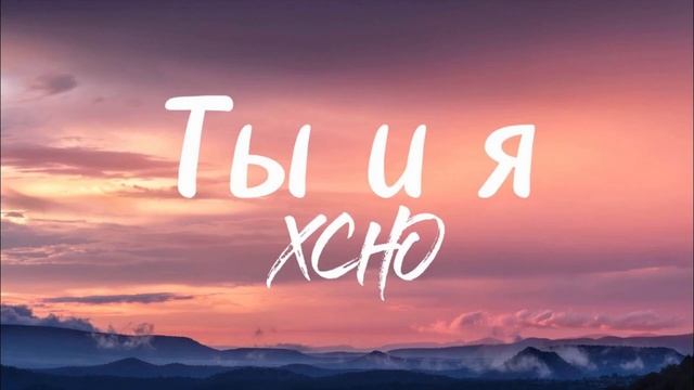 Xcho -Ты и я (Izzamuzzic Remix) (1ЧАС) смотреть онлайн