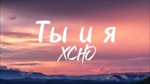 Xcho -Ты и я (Izzamuzzic Remix) (1ЧАС)