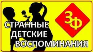 080 Самые ранние детские воспоминания, Реинкарнация, Странные видения