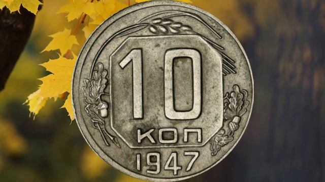 10 копеек СССР за 30 000 евро