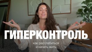 Как перестать всё КОНТРОЛИРОВАТЬ: 5 советов от моего психолога