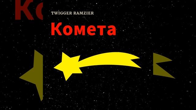 Комета