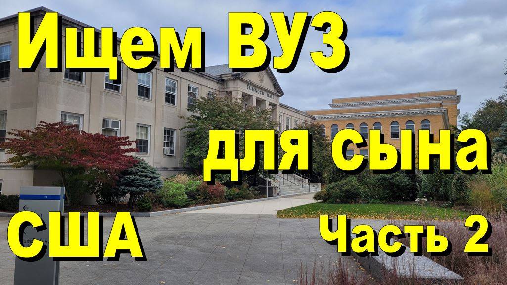 США. Ищем ВУЗ для сына. Часть 2 смотреть онлайн