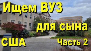США. Ищем ВУЗ для сына. Часть 2