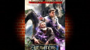 Целитель. Книга 1 (Андрей Первухин) Аудиокнига